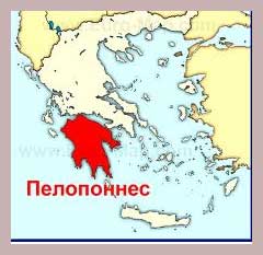 Полуостров Пелопоннес