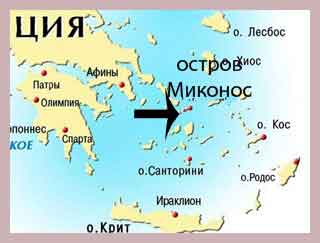 Остров Миконос