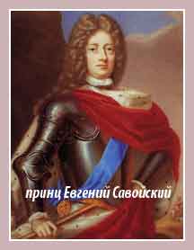 принц Евгений Савойский
